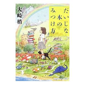 だいじな本のみつけ方／大崎梢