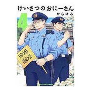 けいさつのおにーさん 4／からけみ