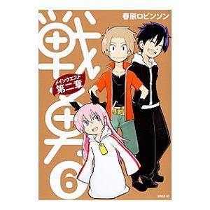戦勇。メインクエスト 第二章 6／春原ロビンソン