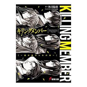 キリングメンバー −遥か彼方と冬の音−／秋月陽澄