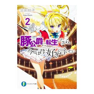 豚公爵に転生したから、今度は君に好きと言いたい 2／合田拍子