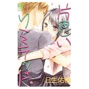 片思いリミテッド／日生佑稀