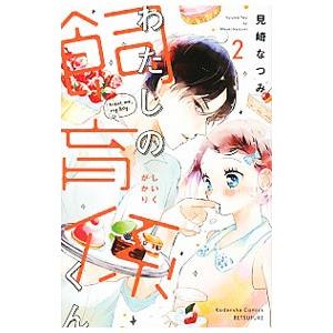 わたしの飼育係くん 2／見崎なつみ