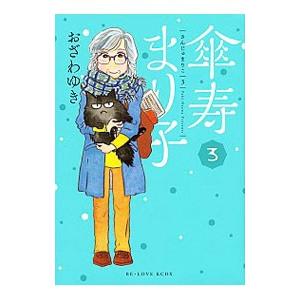 傘寿まり子 3／おざわゆき