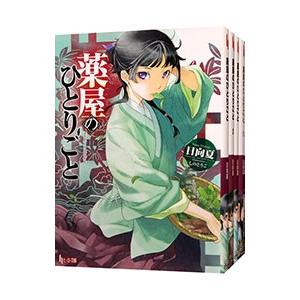 薬屋のひとりごと （1〜15巻セット）／日向夏