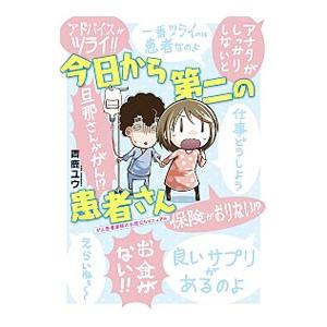 今日から第二の患者さん がん患者家族のお役立ちマニュアル／青鹿ユウ