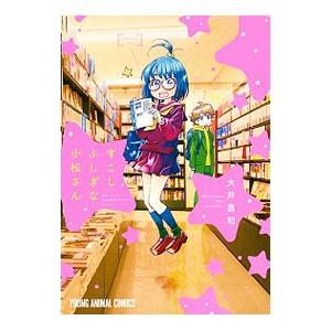 すこしふしぎな小松さん／大井昌和