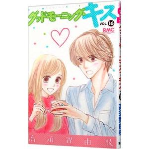 グッドモーニング・キス 16／高須賀由枝