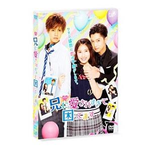 DVD／ドラマ 兄に愛されすぎて困ってます