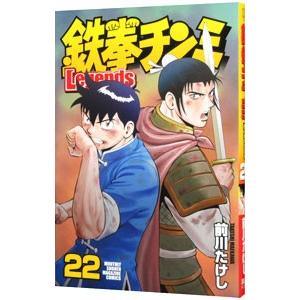 鉄拳チンミ−Legends− 22／前川たけし