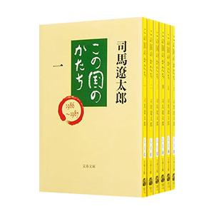 この国のかたち （全6巻セット）／司馬遼太郎