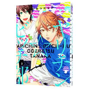 ヤリチン ビッチ部 2／おげれつたなか