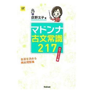 マドンナ古文常識２１７ パワーアップ版／荻野文子