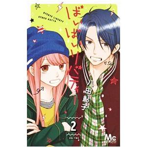 ばいばいリバティー 2 電子書籍版 八田鮎子 B Ebookjapan 通販 Yahoo ショッピング