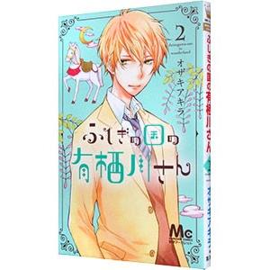 ふしぎの国の有栖川さん 2／オザキアキラ