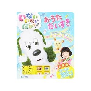 いないいないばあっ！おうただいすき／ポプラ社