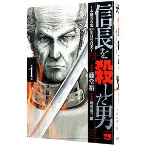 信長を殺した男−本能寺の変 431年目の真実− 1／藤堂裕