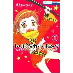 トリピタカ トリニーク 1 電子書籍版 鈴木ジュリエッタ B Ebookjapan 通販 Yahoo ショッピング