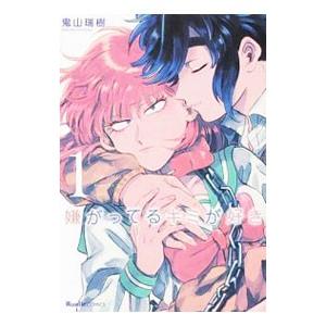 嫌がってるキミが好き 1／鬼山瑞樹