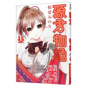 源君物語 11 稲葉みのり Bk Bookfanプレミアム 通販 Yahoo ショッピング