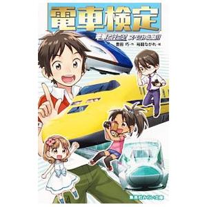 電車検定 電車で行こう！ スペシャル版！！／豊田巧