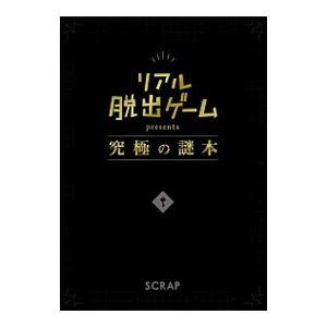 リアル脱出ゲーム presents 究極の謎本／SCRAP出版