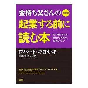 金持ち父さんの起業する前に読む本 ビッグビジネスで成功するための10のレッスン 【改訂版】／ロバート...