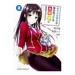 非オタの彼女が俺の持ってるエロゲに興味津々なんだが・・・・・・ 2／草壁レイ