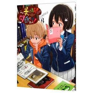 この美術部には問題がある 8 いみぎむる Bk Bookfanプレミアム 通販 Yahoo ショッピング