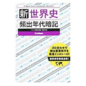 新世界史 頻出年代暗記／別宮孝司
