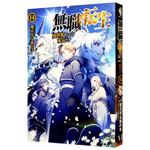 無職転生 −異世界行ったら本気だす− 14／理不尽な孫の手