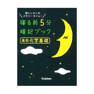 寝る前５分暗記ブック 高校化学基礎／学研プラス
