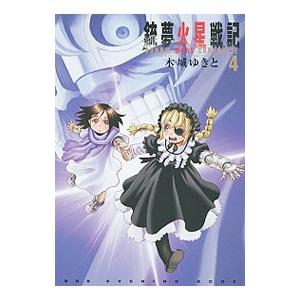 銃夢火星戦記 4／木城ゆきと