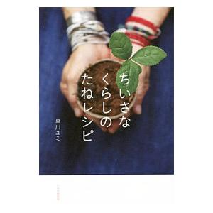 ちいさなくらしのたねレシピ／早川ユミ