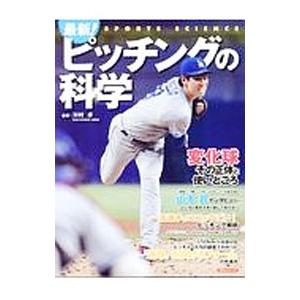 最新！ピッチングの科学／川村卓