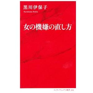 女の機嫌の直し方／黒川伊保子の買取情報