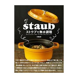 ストウブで無水調理／大橋由香