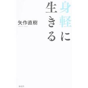 身軽に生きる／矢作直樹