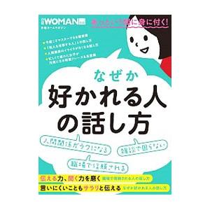なぜか好かれる人の話し方／日経BP社