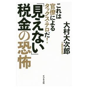 「見えない」税金の恐怖／大村大次郎