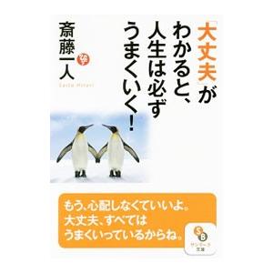 「大丈夫」がわかると、人生は必ずうまくいく！／斎藤一人