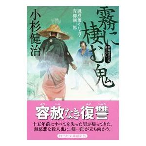 霧に棲む鬼 （風烈廻り与力・青柳剣一郎シリーズ38）／小杉健治