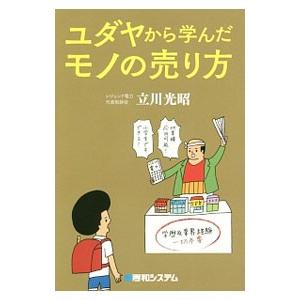 ユダヤから学んだモノの売り方／立川光昭