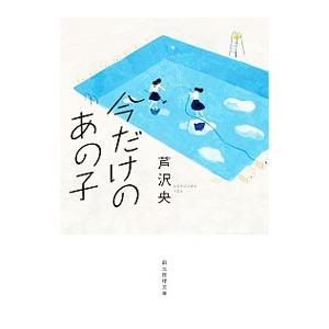 今だけのあの子／芦沢央