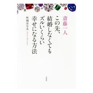 斎藤一人この先、結婚しなくてもズルいくらい幸せになる方法／舛岡はなえ