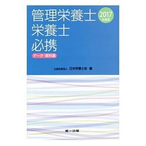 管理栄養士・栄養士必携 ２０１７年度版／日本栄養士会