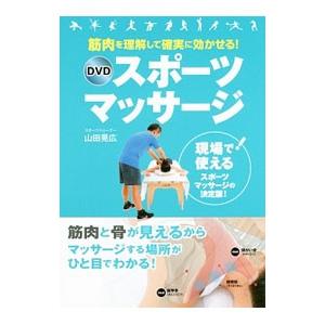 筋肉を理解して確実に効かせる！DVDスポーツマッサージ／山田晃広
