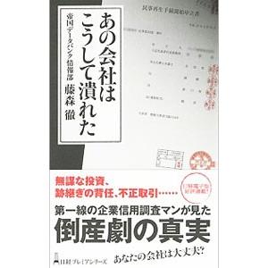 あの会社はこうして潰れた／藤森徹