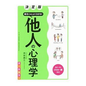 面白いほどよくわかる！他人の心理学／渋谷昌三