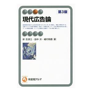 現代広告論／岸志津江